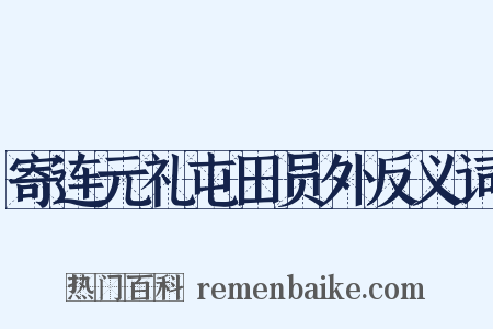 寄连元礼屯田员外反义词是什么意思的图片